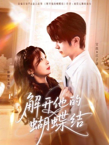 《解开他的蝴蝶结（81集）宣淏＆钟熙》短剧封面