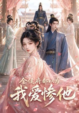 《全侯府都以为我爱惨他(45集)(夸克网盘)》短剧封面