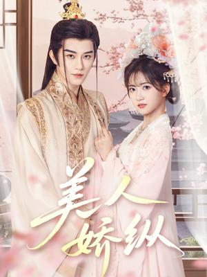《美人娇纵（77集）黄宥天＆包金妮（夸克网盘）》短剧封面