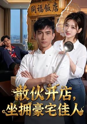 《散伙开店,坐拥豪宅佳人(70集)(夸克网盘)》短剧封面