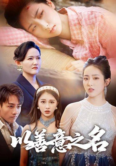 《以善意之名》短剧封面
