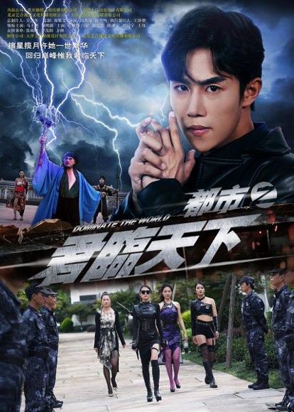 《都市之君临天下》短剧封面