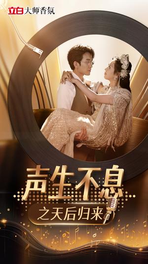 《声生不息之天后归来（54集）何子雯（夸克网盘）》短剧封面
