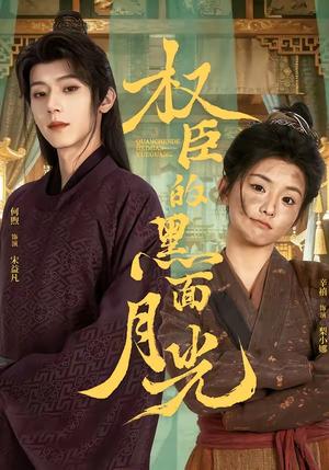 《权臣的黑面月光(60集)宋益凡&梨小娜(夸克网盘)》短剧封面