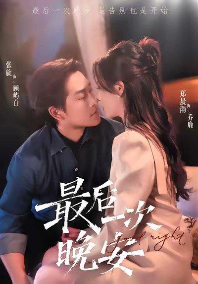 《最后一次晚安（72集）》短剧封面