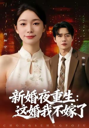 《新婚夜重生:这婚我不嫁了(79集)胡逸航&金珊(夸克网盘)》短剧封面