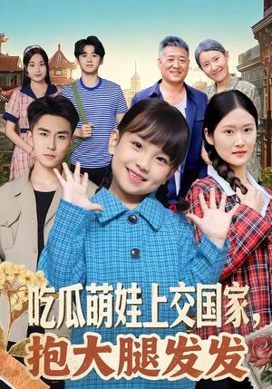 《吃瓜萌娃上交国家，抱大腿发发（77集）沙语桐&关丁弋（夸克网盘）》短剧封面