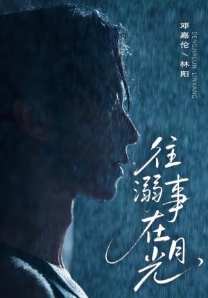《往事溺外月光（73集）邓嘉伦＆韩惟》短剧封面