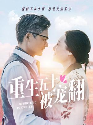 《重生五十被宠翻(60集)(夸克网盘)》短剧封面