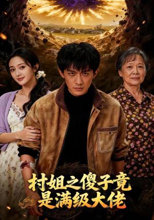《村姐之傻子竟是满级大佬（81集）（夸克网盘）》短剧封面