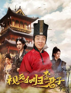 《视死如归李君子（80集）（夸克网盘）》短剧封面