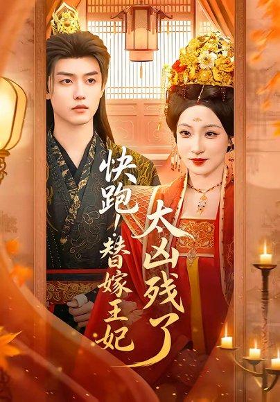 《快跑!替嫁王妃太凶残了(70集)白珩威&董子源(百度网盘)》短剧封面