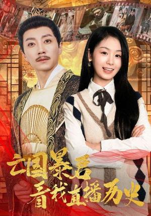 《亡国暴君看我直播历史（81集）宋晨＆田苗苗（夸克网盘）》短剧封面