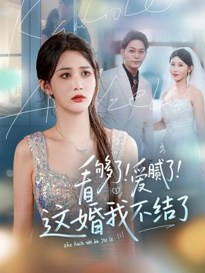《看够了！爱腻了！这婚我不结了（61集）李茉&赵美琦》短剧封面
