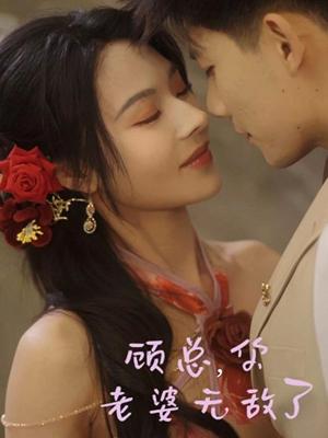《顾总,你老婆无敌了(72集)吴宇航&苏西(夸克网盘)》短剧封面