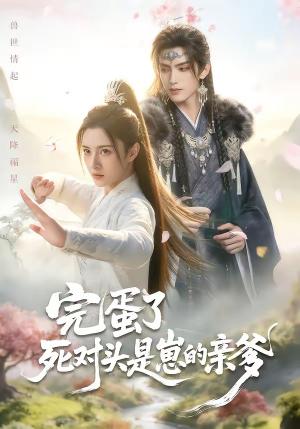 《完蛋了死对头是崽的亲爹(30集)(夸克网盘)》短剧封面