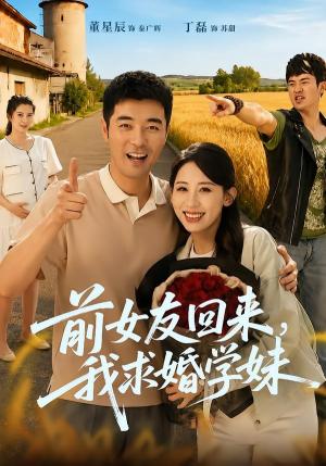 《前女友回来我求婚学妹(60集)董星辰&丁磊(夸克网盘)》短剧封面