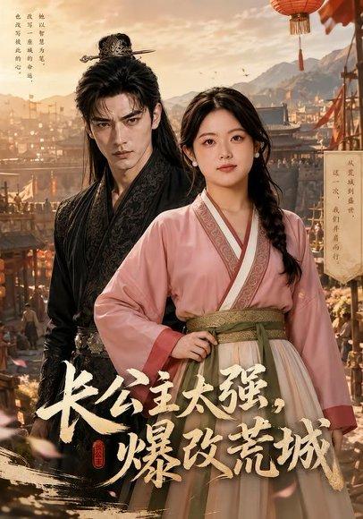 《长公主太强,爆改荒城(40集)(百度网盘)》短剧封面