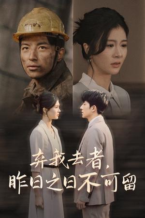 《弃我去者,昨日之日不可留(38集)程美华&吴昊(夸克网盘)》短剧封面