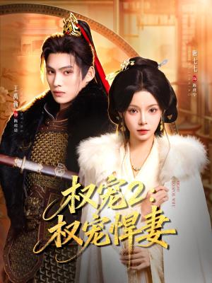 《权宠2:权宠悍妻&权宠2权宠悍妻(81集)王禹翰&唐七七(夸克网盘)》短剧封面