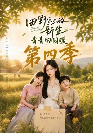 《田野之上的新生,青青田园暖第四季(100集)(夸克网盘)》短剧封面