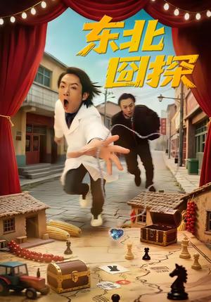 《东北囧探(49集)易博&鸣钰(夸克网盘)》短剧封面