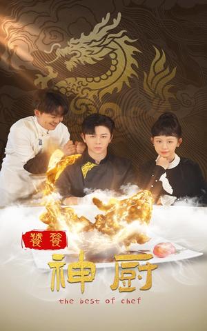 《饕餮神厨(53集)舒瀚(夸克网盘)》短剧封面