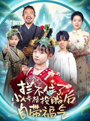 《拦不住了，小人参精投胎后自带福气&拦不住了小人参精投胎后自带福气（60集）张初姈（悠哈）（夸克网盘）》短剧封面