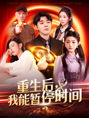 重生后,我能暂停时间 《重生后,我能暂停时间》短剧封面