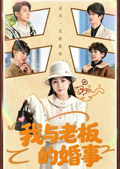 《我与老板的婚事(70集)曾旭航&吴彩红(百度网盘)》短剧封面