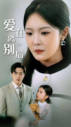 《爱在离别后(51集)李明(夸克网盘)》短剧封面