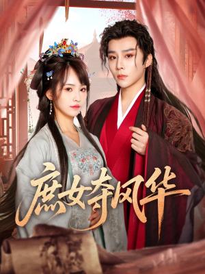 《庶女夺风华（97集）权裴伦＆蒋申（夸克网盘）》短剧封面