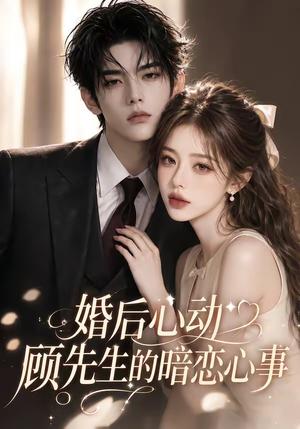 《婚后心动顾先生的暗恋心事（35集）（夸克网盘）》短剧封面