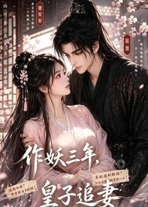 《作妖三年,皇子追妻(20集)(夸克网盘)》短剧封面