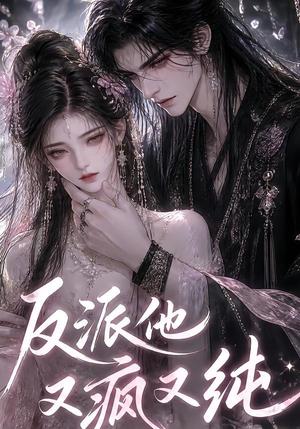 《反派他又疯又纯（21集）（夸克网盘）》短剧封面