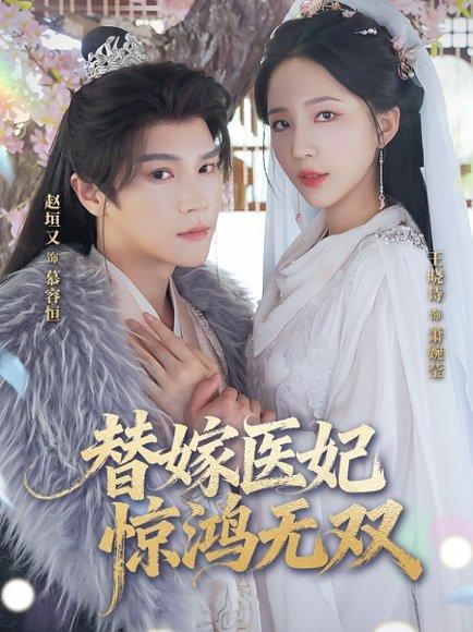 《替嫁医妃惊鸿无双》短剧封面