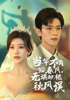 《当年不肯嫁春风无端却被秋风误（34集）赵冠宇&薛子祺（夸克网盘）》短剧封面
