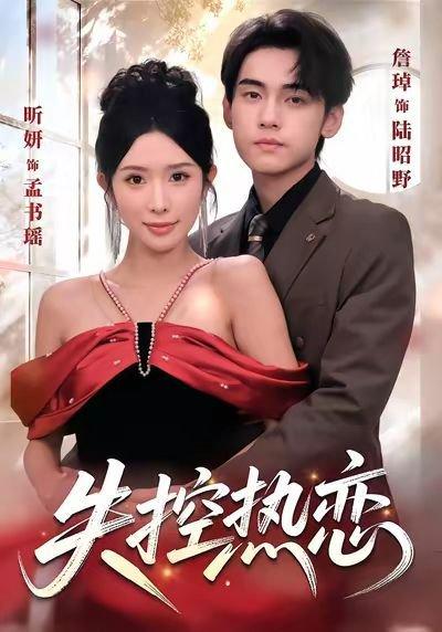 《失控热恋（64集）詹琸＆昕妍（情侣档）》短剧封面