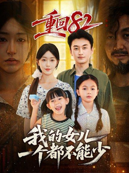 《重回82我的女儿一个都不能少（97集）涂鑫艺&王龙》短剧封面