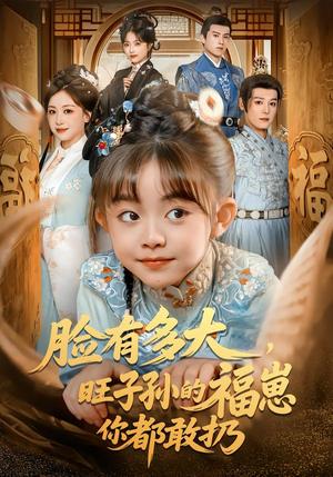 《脸有多大,旺子孙的福崽你都敢扔(80集)李沐杰&王晗菲(夸克网盘)》短剧封面