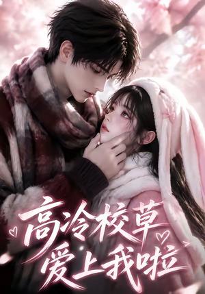 《高冷校草爱上我啦(327集)(夸克网盘)》短剧封面