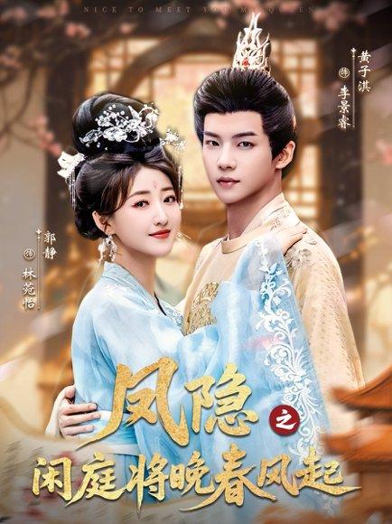 《凤隐之闲庭将晚春风起(82集)黄子淇&郭静(百度网盘)》短剧封面