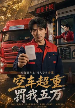 《空车超重罚我五万(50集)郑明洋&姚睿(夸克网盘)》短剧封面