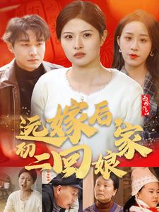 《远嫁后初二回娘家(35集)(夸克网盘)》短剧封面