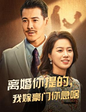 《离婚你提的,我嫁豪门你急啥(62集)(夸克网盘)》短剧封面