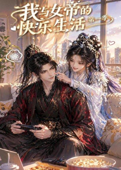 《我与女帝的快乐生活第一季（106集）（百度网盘）》短剧封面
