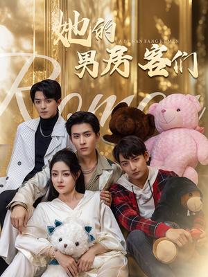 《她的男房客们(51集)林煜安&杜江山&王格格lyc(夸克网盘)》短剧封面