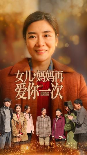《女儿妈妈再爱你一次(60集)(夸克网盘)》短剧封面