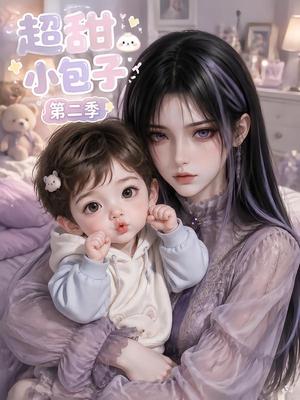 《超甜小包子第二季(128集)(夸克网盘)》短剧封面
