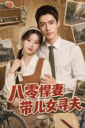 《八零悍妻带儿女寻夫(52集)Ai短剧(夸克网盘)》短剧封面